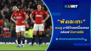 พังเละเทะสำหรับแมนเชสเตอร์ ยูไนเต็ด หลังแพ้ นิวคาสเซิล ที่ส่งผู้เล่นตัวสำรองลงมาถึง 8 คนแต่ปีศาจแดงก็ไม่สามารถคว้าชัยชนะในบ้านไว้ได้ หรือนี่จะเป็นสัญญาณเตือนอะไรรึเปล่าวันนี้ KUBET จะพามาชี้ 5 ข้อที่แมนยูหมดสภาพได้ขนาดนี้ พร้อมแล้วเราไปดูกันเลย