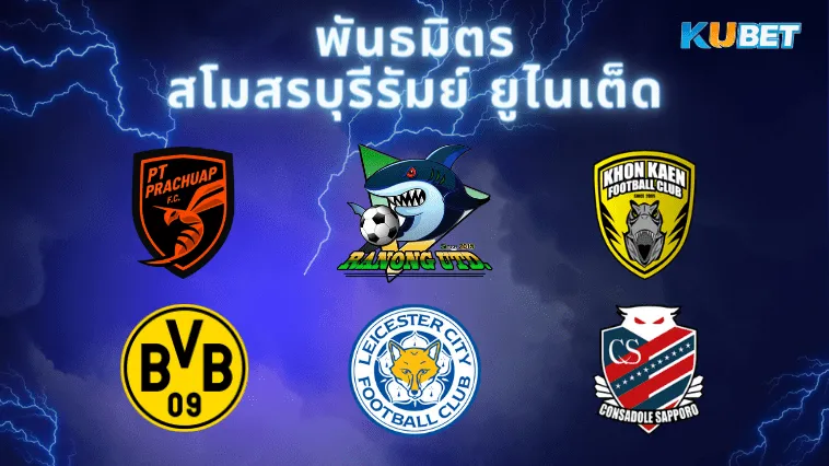 พันธมิตรของสโมสรบุรีรัมย์ ยูไนเต็ด - KUBET