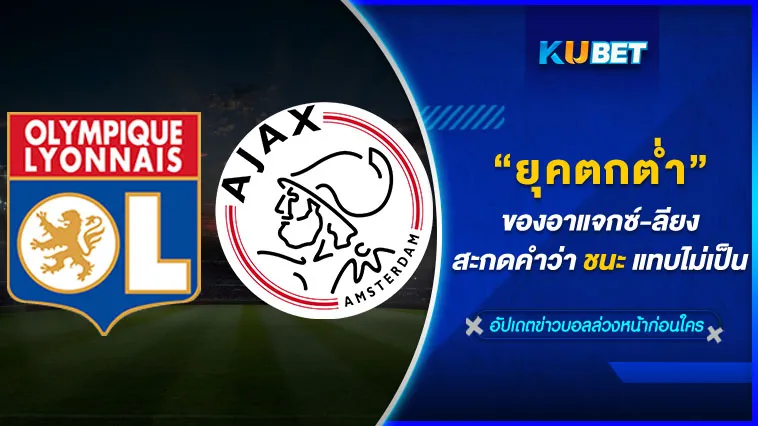 ยุคตกต่ำของอาแจกซ์-ลียง สะกดคำว่าชนะแทบไม่เป็น – KUBET