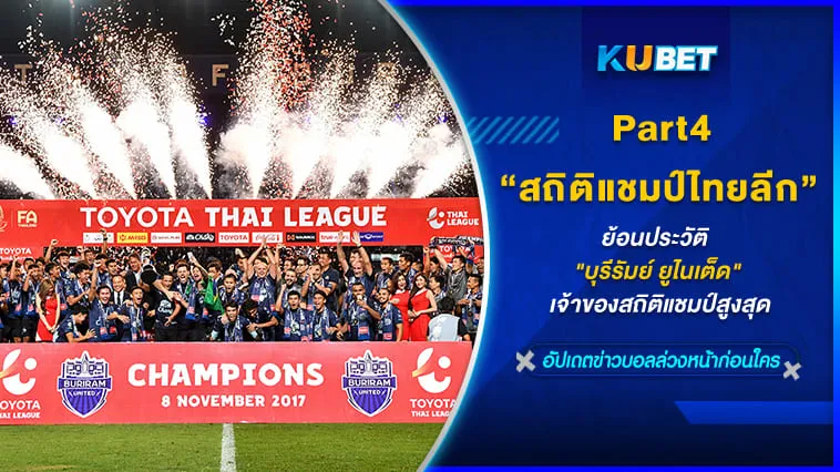 ย้อนประวัติ บุรีรัมย์ ยูไนเต็ด เจ้าของสถิติแชมป์สูงสุดผู้สร้างประวัติศาสตร์ไทยลีก [Part4] - KUBET