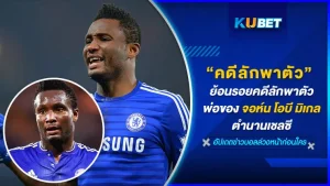 ย้อนรอยคดีลักพาตัวพ่อของจอห์น โอบี มิเกล ตำนานเชลซี ที่ตอนนั้นกำลังอยู่ในช่วงการแข่งขันฟุตบอลโลก 2018 เรื่องราวทั้งหมดจะเป็นยังไงพ่อของเขาจะปลอดภัยกับเหตุการณ์นี้ไหม ตาม KUBET ไปดูกันได้เลย