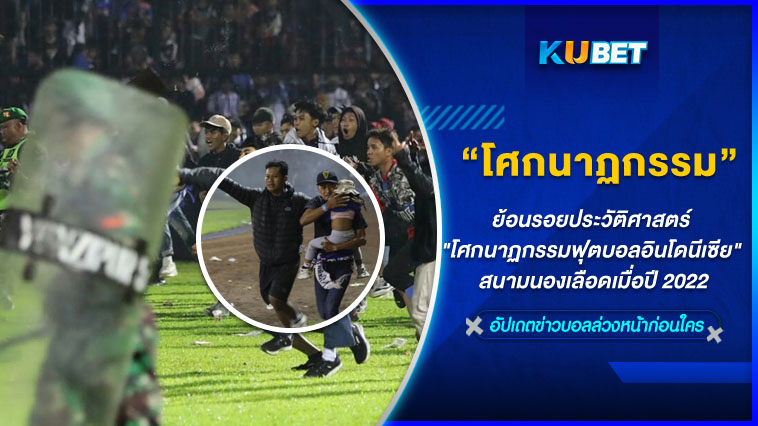 ย้อนรอยประวัติศาสตร์ “โศกนาฏกรรมฟุตบอลอินโดนีเซีย” สนามนองเลือดเมื่อปี 2022 – KUBET