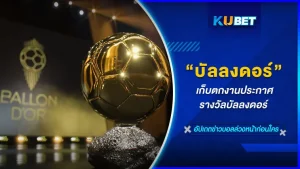 รางวัลบัลลงดอร์2023 - KUBET