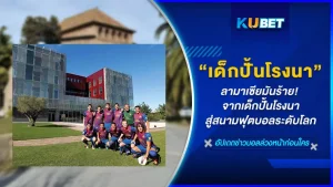 ลามาเซียมันร้าย! จากเด็กปั้นโรงนาสู่สนามฟุตบอลระดับโลก - KUBET