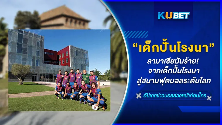 ลามาเซียมันร้าย! จากเด็กปั้นโรงนาสู่สนามฟุตบอลระดับโลก – KUBET
