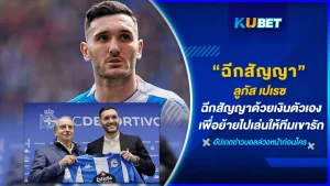 ลูกัส เปเรซ นักเตะที่ไม่ใช้คำพูดในการแสดงออกแต่เจ้าตัวกลับใช้กระทำ คือการฉีกสัญญาของสโมสรต้นสังกัดด้วยเงินตัวเองเพื่อกลับไปเล่นให้กับทีมที่เขารัก วันนี้ KUBET จะพาไปรู้จักกับเขาให้มากขึ้นกัน ไปดูกันเลย