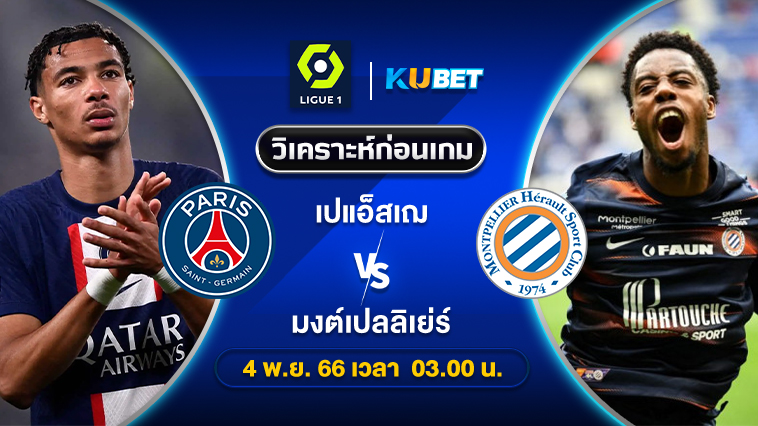 วิเคราะห์บอล 4 พ.ย 2566 : ศึกลีกเอิง ฝรั่งเศส ปารีแซ็ง-แฌร์แม็ง เจอ มงต์เปลลิเย่ร์ เวลา 03.00   KUBET