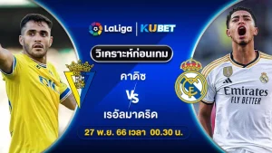 วิเคราะห์บอล คาดิซ พบ เรอัลมาดริด ลาลิกาสเปน 27พ.ย.66 เวลา 00.30 น. by KUBET