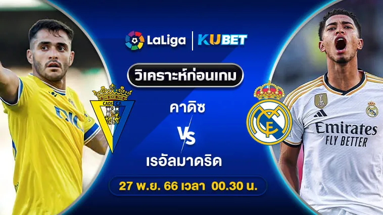วิเคราะห์บอล คาดิซ พบ เรอัลมาดริด ลาลิกาสเปน 27พ.ย.66 เวลา 00.30 น. by KUBET