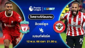 วิเคราะห์บอล ลิเวอร์พูล พบ เบรนท์ฟอร์ด พรีเมียร์ลีก 12พ.ย.66 By KUBET