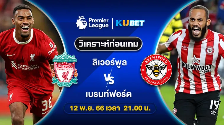 วิเคราะห์บอล: ลิเวอร์พูล พบ เบรนท์ฟอร์ด พรีเมียร์ลีก 12พ.ย.66 21.00น. By KUBET
