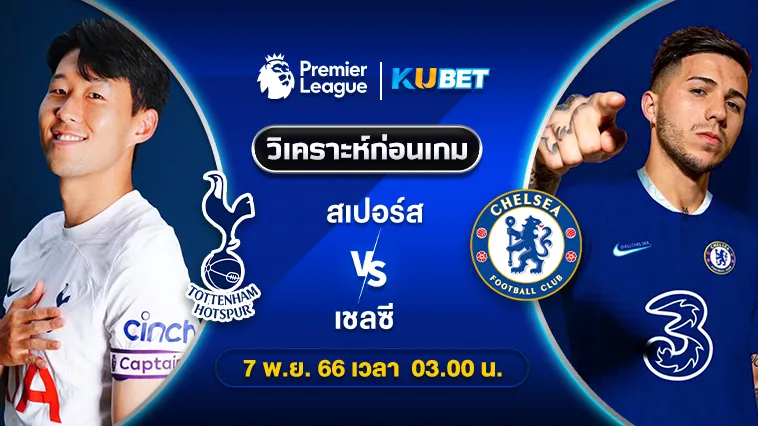 วิเคราะห์บอล: สเปอร์ส พบ เชลซี พรีเมียร์ลีก 7พ.ย.66 3.00น. By KUBET