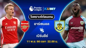 วิเคราะห์บอล อาร์เซนอล พบ เบิร์นลีย์ พรีเมียร์ลีก 11พ.ย.66 22.00น. By KUBET
