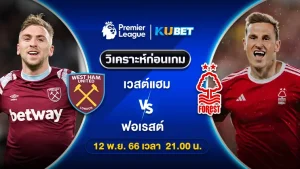 วิเคราะห์บอล เวสต์แฮม พบ ฟอเรสต์ พรีเมียร์ลีก 12พ.ย.66 By KUBET