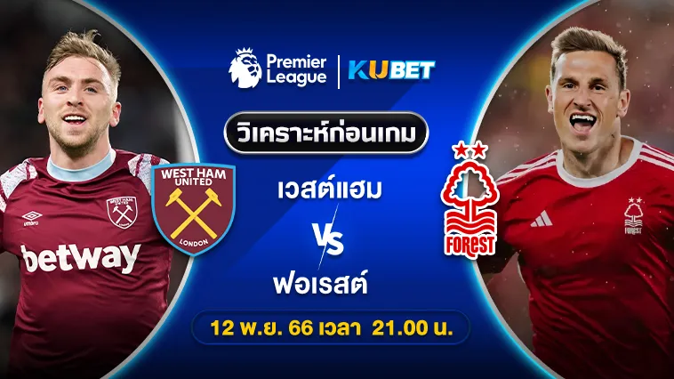 วิเคราะห์บอล: เวสต์แฮม พบ ฟอเรสต์ พรีเมียร์ลีก 12พ.ย.66 21.00น.By KUBET