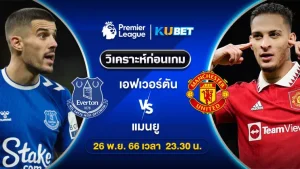 วิเคราะห์บอล เอฟเวอร์ตัน พบ แมนยู พรีเมียร์ลีก 26พ.ย.66 เวลา23.30น. by KUBET