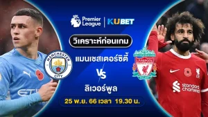 วิเคราะห์บอล แมนซิตี้ พบ ลิเวอร์พูล พรีเมียร์ลีก 25พ.ย.66 เวลา19.30น. by KUBET