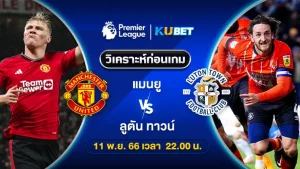วิเคราะห์บอล แมนยูู พบ ลูตัน ทาวน์ พรีเมียร์ลีก 11พ.ย.66 By 22.00น. KUBET
