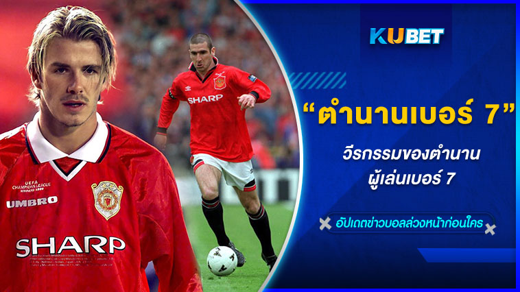 วีรกรรมของตำนานผู้เล่นเบอร์ 7 – KUBET