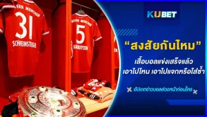 สงสัยกันไหม หลังจากแข่งขันฟุตบอลเสร็จนักเตะเอาเสื้อไปไหนกัน บางคนก็ให้แฟนคลับ แล้วเขาจะมีเสื้อแข่งต่อวันพรุ่งนี้หรอ หรือนักบอลมีเสื้อหลายตัวกันนะ มันมีหลายคำถามมากมาย ซึ่งใครอยากรู้วันนี้ KUBET ได้รวบรวมข้อมูลทั้งหมดมาให้คุณแล้ว
