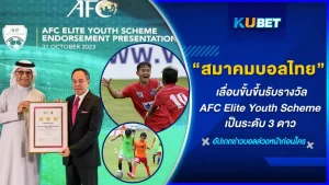 สมาคมฟุตบอลไทยได้ก้าวไปอีกขั้นแล้วหรอเนี่ย กับการได้รางวัล AFC Elite Youth Scheme โดยได้ระดับดาวสูงสุดคือ 3 ดาว วันนี้ KUBET จะพาไปรู้จักกับรางวัลนี้กันว่าต้องทำยังไงถึงจะได้มา ไปดูกันเลย