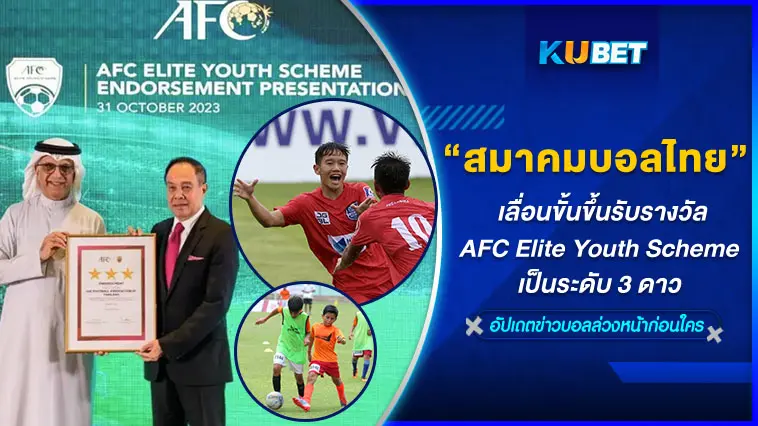 “สมาคมบอลไทย” เลื่อนขั้นขึ้นรับรางวัล AFC Elite Youth Scheme เป็นระดับ 3 ดาว – KUBET