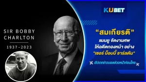 เซอร์ บ็อบบี้ ชาร์ลตัน อดีตกองหน้าที่ทำลายสถิติมากมายในวงการฟุตบอลอังกฤษอีกทั้งยังเป็นตัวแปลสำคัญของแมนเชสเตอร์ ยูไนเต็ด และทีมชาติอังกฤษอีกด้วย หลังจากที่เขาจากไปด้วยวัย 86 ปี ยูไนเต็ดจึงขอเป็นเจ้าภาพในการจัดงานนี้ขึ้นให้สมเกียรติ วันนี้ KUBET ได้รวบรวมบรรยากาศในงานมาให้ชมกันครับ