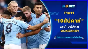 สรุป10สัปดาห์ของพรีเมียร์ลีก Part1 - KUBET