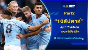 สรุป10สัปดาห์ของพรีเมียร์ลีก Part2 - KUBET