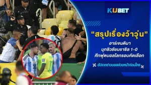 สรุปเรื่องว้าวุ่นอาร์เจนติน่าบุกซิวชัยบราซิล 1-0 ศึกฟุตบอลโลกรอบคัดเลือก - KUBET