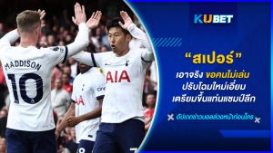 "สเปอร์"เอาจริง ขอคนไม่เล่น ปรับโฉมใหม่เอี่ยม เตรียมขึ้นแท่นแชมป์ลีก – KUBET