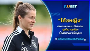 อูนิโอน เบอร์ลิน สโมสรแรกในลีกบุนเดสลีกา ที่แต่งตั้งในโค้ชหญิงอย่าง “มารี - หลุยส์ เอต้า มาเป็นโค้ชผู้ช่วยกุนซือชั่วคราว หากพวกเขาทั้งคู่ทำผลงานในฤดูกาลนี้ได้ดี เขาอยากจะเป็นผู้หญิงคนแรกที่ได้เข้ามาคุมทีมอย่างถาวรก็เป็นได้ วันนี้ KUBETได้รวบรวม การเปลี่ยนแปลงนี่มาเล่าให้คุณฟังกันแล้ว ใครพร้อมก็ตามมาเลยครับ