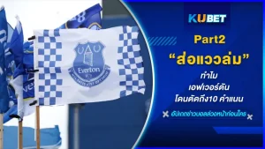 ส่อแววล่ม ทำไมเอฟเวอร์ตันโดนตัดถึง10 คำแนนPart2 - KUBET