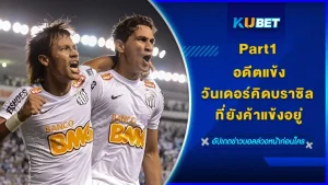 อดีตแข้งวันเดอร์คิดบราซิล ที่ยังค้าแข้งอยู่ Part1 - KUBET