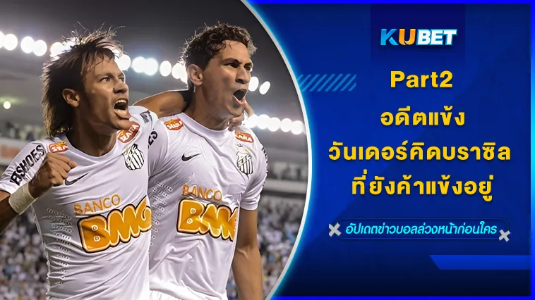 อดีตแข้งวันเดอร์คิดบราซิล ที่ยังค้าแข้งอยู่ Part2 – KUBET