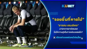 อารอน แรมส์เดล ผู้รักษาประตูของ อาร์เซนอล (ปืนใหญ่) กับรอยยิ้มที่หายไปครั้งหนึ่งเขาเคยมีมันเมื่อถือบอล จน นิค แรมส์เดล ผู้เป็นพ่อ อดเป็นห่วงไม่ได้ ทำไมอารอนถึงไม่มีความสุขในการเล่นบอลแล้ว วันนี้ KUBET ได้รวบรวมข้อมูลทั้งหมดมาแล้วที่นี่