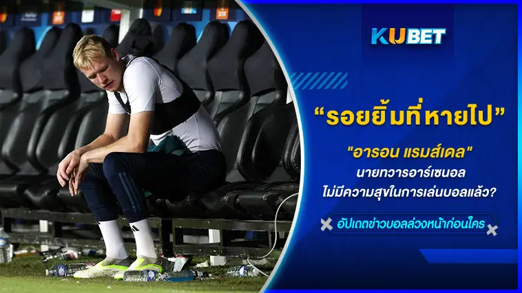 “อารอน แรมส์เดล” นายทวารอาร์เซนอล กับรอยยิ้มที่หายไป  – KUBET