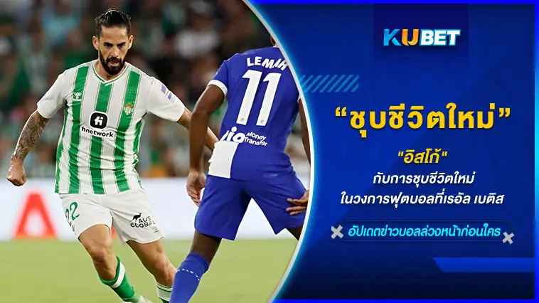 “อิสโก้” กับการชุบชีวิตใหม่ในวงการฟุตบอลที่เรอัล เบติส – KUBET