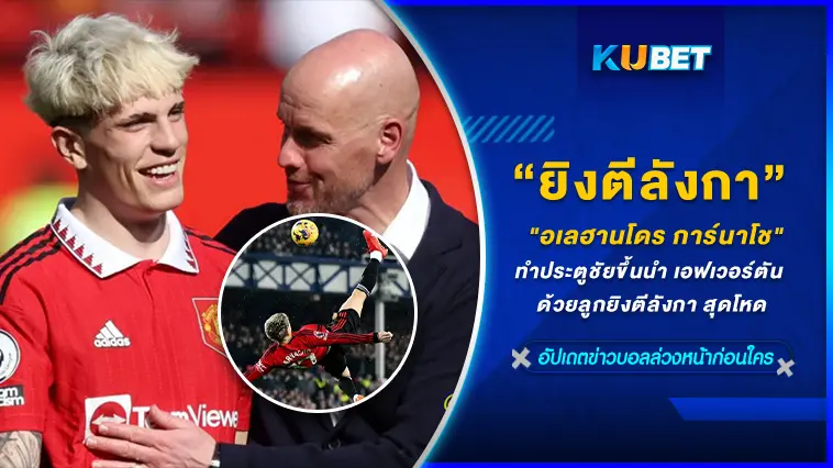 “อเลฮานโดร การ์นาโช”ทำประตูชัยขึ้นนำ เอฟเวอร์ตัน ด้วยลูกยิงตีลังกา สุดโหด – KUBET