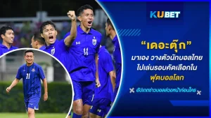 ดอะตุ๊กมาเอง พร้อมวางตัวนักเตะทีมชาติไทยเพื่อไปแข่งกับทีมชาติจีนรอบคัดเลือกบอลโลก 2026 ลั่นมีโอกาสจบที่รองแชมป์ของกลุ่มได้แต่ต้องชนะจีน งานนี้มาโน่จะว่ายังไงวันนี้ KUBET จะพาไปดูการวางตัวนักเตะและความเห็นต่างๆของเดอะตุ๊กกัน