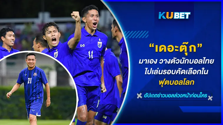 “เดอะตุ๊ก”มาเอง วางตัวนักบอลไทยไปเล่นรอบคัดเลือกในฟุตบอลโลก – KUBET