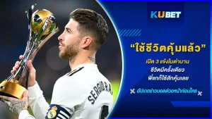 เปิด ตัว 3 แข้งในตำนาน ที่ชีวิตมีครั้งเดียว ก็ใช้ให้คุ้มคำถามคือใช้ไปกับอะไรถ้าไม่ใช่สาวๆความฟิตของนักบอลมันเป็นเหตุจริงๆ แต่ละคนจะดีดขนาดไหน วันนี้ KUBET ได้รวบรวมมาให้คุณแล้วที่นี่ พร้อมแล้วไปเจอกับคนแรกกันเลย