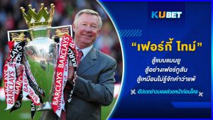 "เฟอร์กี้ ไทม์" สู้แบบแมนยู สู้อย่างเฟอร์กูสัน สู้เหมือนไม่รู้จักคำว่าแพ้ KUBET