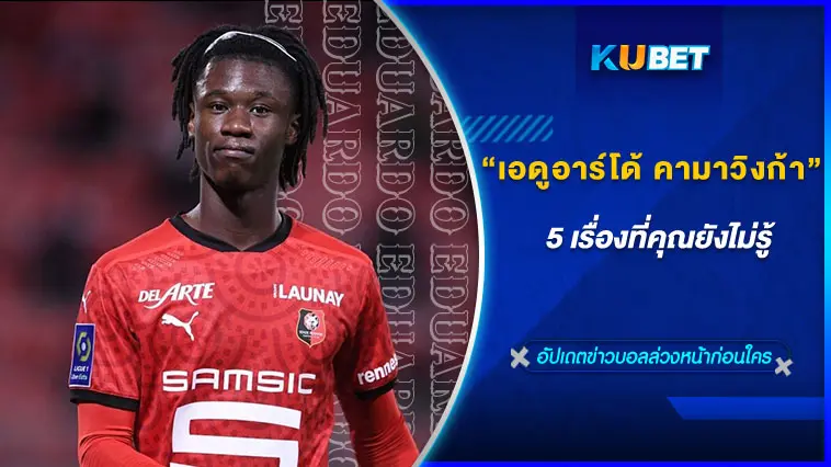 “เอดูอาร์โด้ คามาวิงก้า” 5 เรื่องที่คุณยังไม่รู้  – KUBET