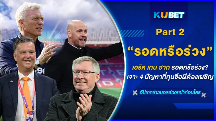 เอริค เทน ฮาก รอดหรือร่วง? KUBET เจาะ 4 ปัญหาที่กุนซือผีต้องเผชิญ Part2