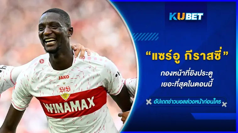 แซร์อู กีราสซี่ กองหน้าที่ยิงประตูเยอะที่สุดในตอนนี้- KUBET