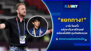 แยกทาง! มาโน่ โพลกิ้ง หลังพาทีมชาติไทยแพ้ พร้อมตั้งอิชิอิ คุมทัพติดจรวด - KUBET