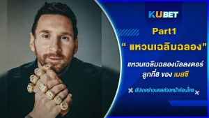แหวนเฉลิมฉลองบัลลงดอร์ลูกที่8 ของเมสซี Part1 - KUBET