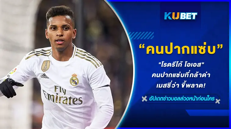 “โรดรีโก้ โอเอส” คนปากแซ่บที่กล้าด่า เมสซี่ว่า ขี้ขลาด – KUBET