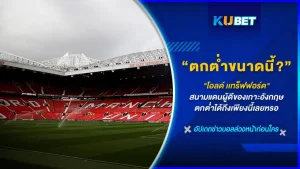 โอลด์ แทร็ฟฟอร์ด สนามฟุตบอลที่ใหญ่ที่สุดในเมืองผู้ดี สนามที่ใครๆก็ใฝ่ฝันที่จะเข้าไป ไม่ว่าจะเป็นนักบอลเองหรือแฟนบอลก็ตาม แต่มันได้หยุดพัฒนาตั้งแต่ 18 ปี ที่แล้ว ตั้งแต่ตระกูลเกลเซอร์ ได้มาซื้อไปบริหารเอง เรื่องราวจะเป็นยังไงต่อ ตาม KUBET มากันได้เลย